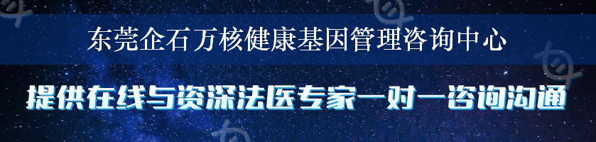 东莞企石万核健康基因管理咨询中心